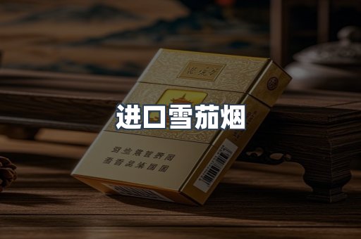 进口雪茄烟